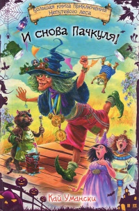 И снова Пачкуля! Большая книга приключений Непутевого леса - Кай Умански