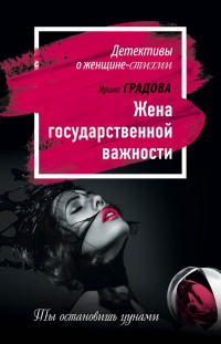Жена государственной важности - Ирина Градова