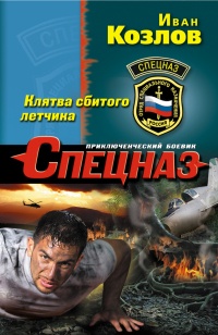 Клятва сбитого летчика - Иван Козлов