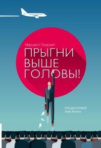 Прыгни выше головы - Маршалл Голдсмит