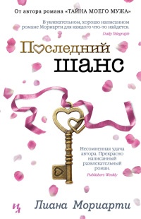Последний шанс - Лиана Мориарти