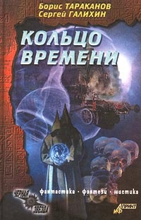 Кольцо времени - Борис Тараканов