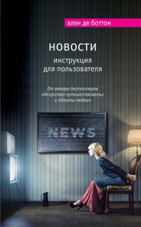 Новости. Инструкция для пользователя - Ален де Боттон