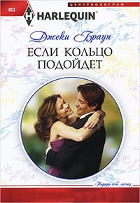 Если кольцо подойдет - Джеки Браун