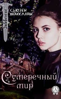 Сумеречный мир - Сьюзен МакКлайн
