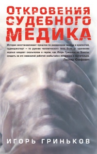 Откровения судебного медика - Игорь Гриньков
