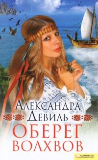 Оберег волхвов - Александра Девиль