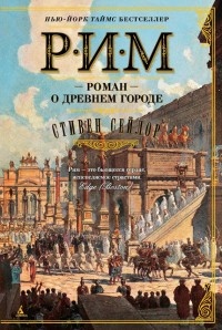 Рим. Роман о древнем городе - Стивен Сейлор