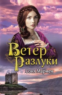 Ветер разлуки - Соня Мармен