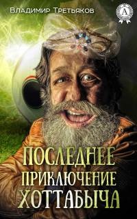 Последнее приключение Хоттабыча - Владимир Третьяков