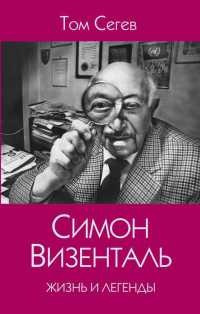 Симон Визенталь. Жизнь и легенды - Том Сегев