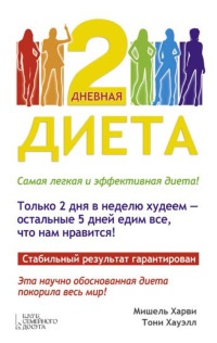 2-дневная диета - Тони Хауэлл