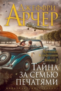 Тайна за семью печатями - Джеффри Арчер