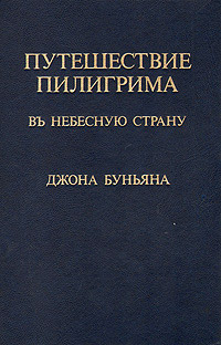Путешествие пилигрима в небесную страну - Джон Буньян