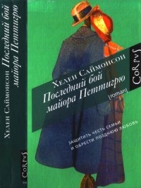 Последний бой майора Петтигрю - Хелен Саймонсон