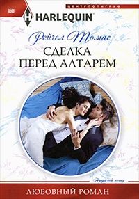 Сделка перед алтарем - Рейчел Томас