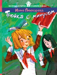 Тройка с минусом - Ирина Пивоварова