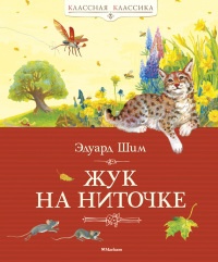 Жук на ниточке - Эдуард Шим