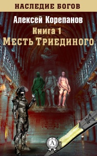 Месть Триединого - Алексей Корепанов
