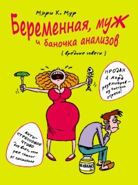 Беременная, муж и баночка анализов - Мэри Мур