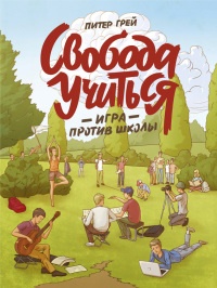 Свобода учиться. Игра против школы - Питер Грей