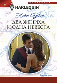 Два жениха и одна невеста - Кейт Уолкер