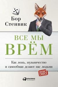 Все мы врём. Как ложь, жульничество и самообман делают нас людьми - Бор Стенвик