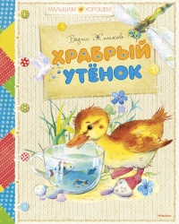 Храбрый утенок - Борис Житков