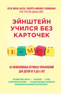 Эйнштейн учился без карточек. 40 эффективных игровых упражнений для детей от 0 до 6 лет - Роберта Михник Голинкофф