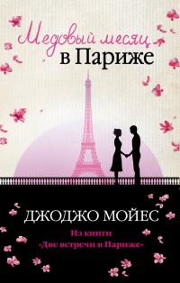 Медовый месяц в Париже - Джоджо Мойес