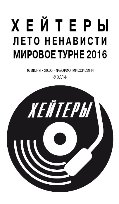 Хейтеры Хейтеры