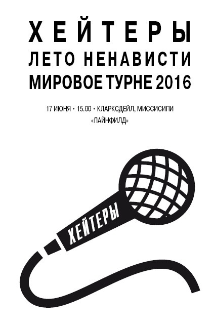 Хейтеры Хейтеры