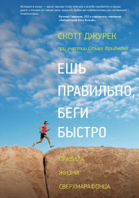 Ешь правильно, беги быстро. Правила жизни сверхмарафонца - Стивен Фридман