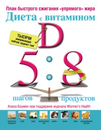 Диета с витамином D. План быстрого сжигания "упрямого" жира - Алиса Боумен