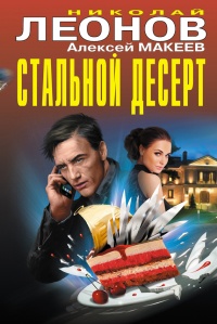 Стальной десерт (сборник) - Алексей Макеев