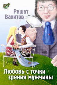 Любовь с точки зрения мужчины - Ришат Вахитов