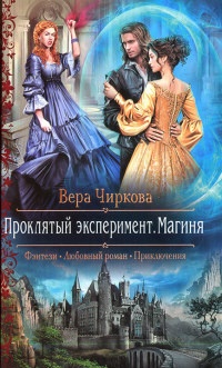 Проклятый эксперимент. Магиня - Вера Чиркова