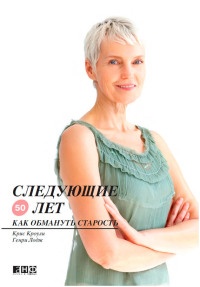 Следующие 50 лет. Как обмануть старость - Генри Лодж