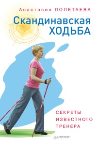 Скандинавская ходьба. Секреты известного тренера - Анастасия Полетаева