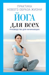 Йога для всех. Руководство для начинающих - Наталья Панина