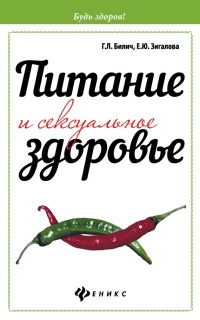 Питание и сексуальное здоровье - Елена Зигалова