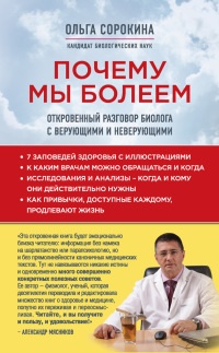 Почему мы болеем. Откровенный разговор биолога с верующими и неверующими - Ольга Сорокина