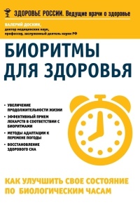 Биоритмы для здоровья. Как улучшить свое состояние по биологическим часам - Валерий Доскин