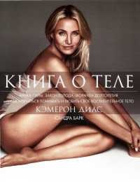Книга о теле - Сандра Барк