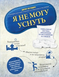 Я не могу уснуть. Уникальная система избавления от бессонницы за 5 недель - Гай Мэдоус