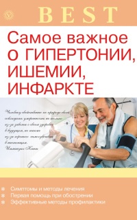 Самое важное о гипертонии, ишемии, инфаркте - Ирина Малышева