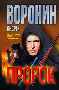 Пророк - Андрей Воронин