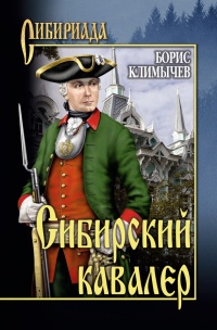 Сибирский кавалер - Борис Климычев