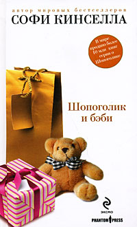 Шопоголик и бэби - Софи Кинселла
