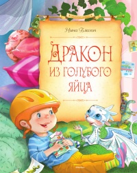 Дракон из голубого яйца - Нина Блазон